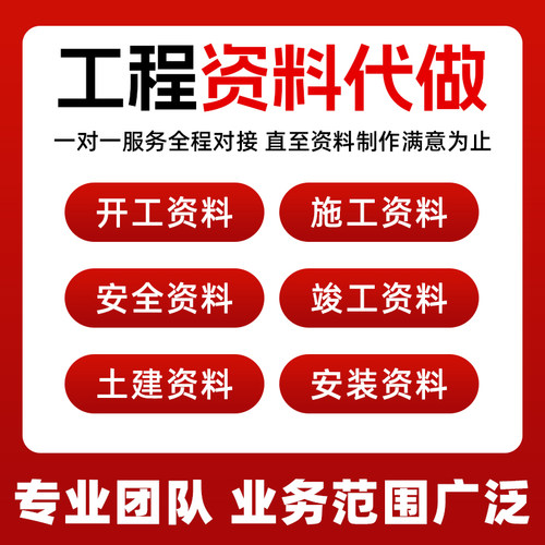 【行业T0P1】代做工程资料竣工资料检验批隐蔽结算书内页验收资料