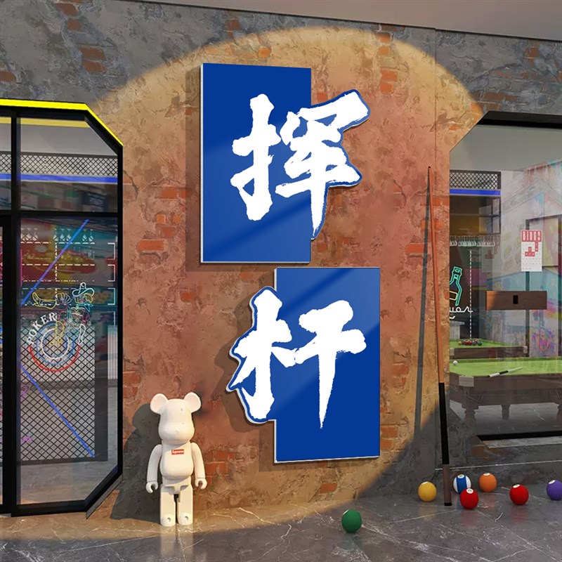 网红台球厅墙面装饰挂壁画桌球室店门口吸引人海报俱乐部背景贴纸