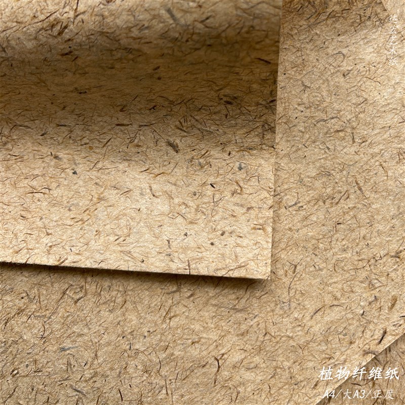 手工纸植物纤维纸A4手工纸东巴纸手账特种纸粗狂田野风格复古纸