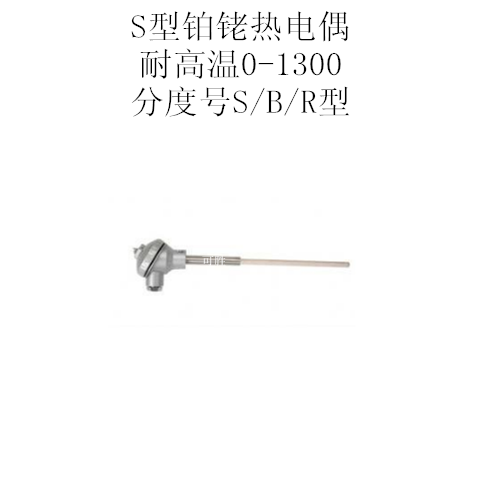 定制耐高温S/R/B型铂铑陶瓷热电偶WRB-130/0-1600度刚玉管230