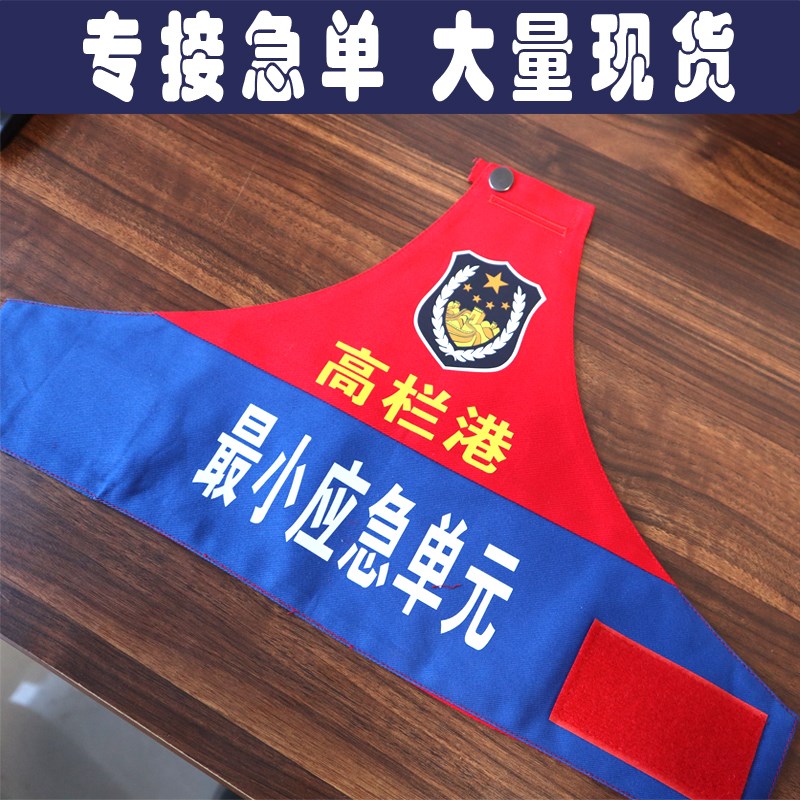 定订制广东广州珠海高栏港最小应急单元红蓝拼接袖标袖章袖套金湾