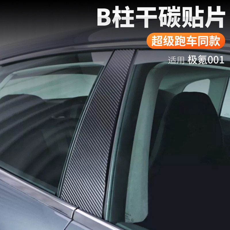 适用24款极氪外01 b柱防刮b柱贴膜件护贴0观改装配保真碳纤维用品