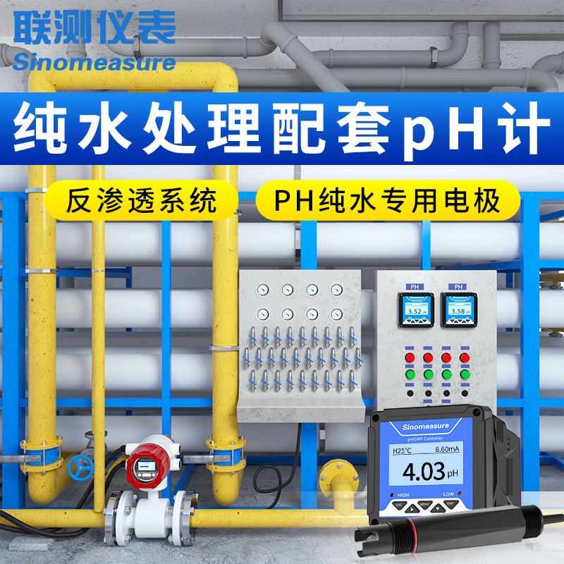 联测纯水处理PH计工业在线水质检测试仪反渗透系统电极探头传感器