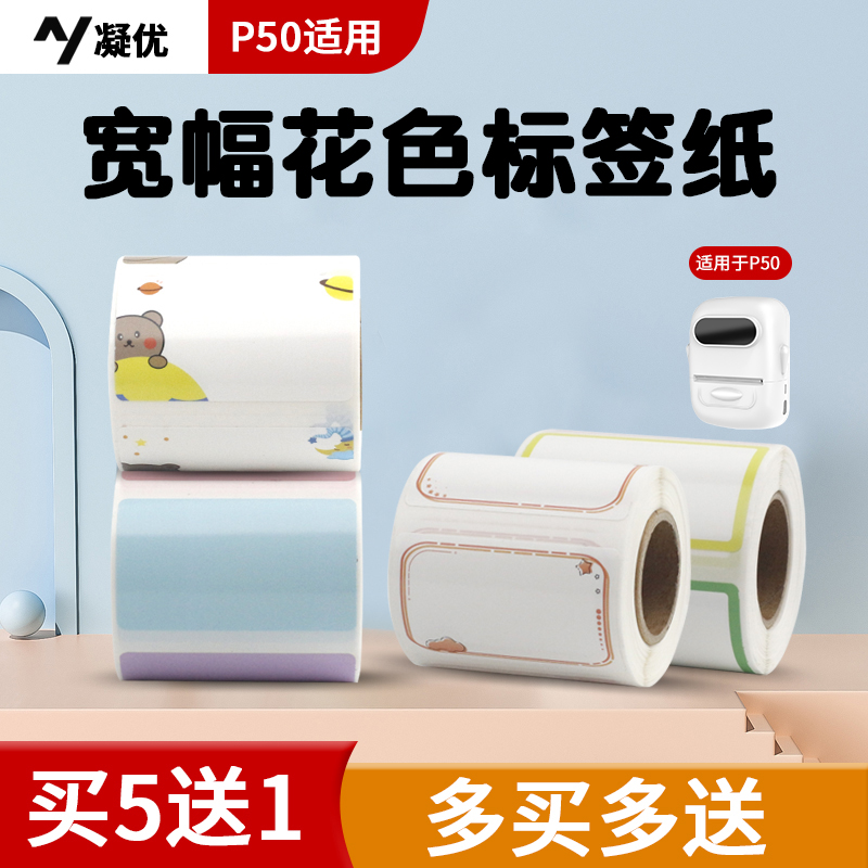 凝优P50/P80 五防标签纸姓名贴名字贴防水文具水杯贴纸热敏不干胶