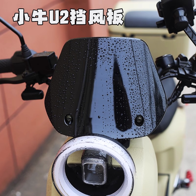 小牛电动车U2仪表挡风板2022款UQi+风挡改装饰配件大全