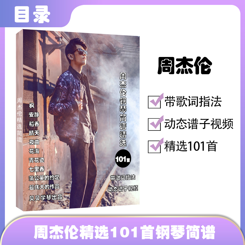 周杰伦钢琴谱精选101首