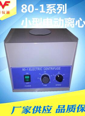 厂家供应80-1离心机20ml×6管低速离心机实验台式离心机厂家