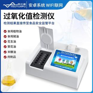 酸价过氧化值检测仪食用油酸价快速测定仪智能肉类过氧化值分析仪