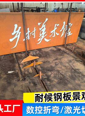 耐候钢板花箱树池景观雕塑幕造型墙Q235NHQ355NH耐候钢板