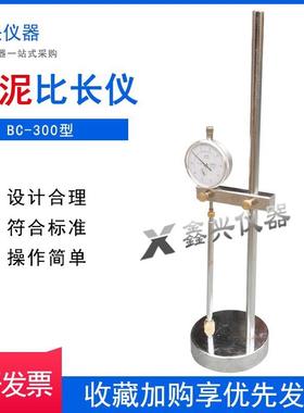 BC156-300新标准水泥干缩比长仪水泥胶砂限制膨胀率仪水泥比长仪