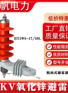 10KV高压脱扣式避雷器HY5WS-17/50L金属氧化锌避雷器带脱离器支架