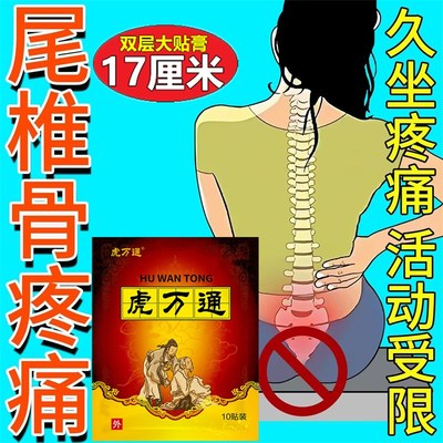 尾椎骨疼痛骨裂久坐屁股疼尾巴骨疼尾骨伤韧带软组织贴坐疼按压疼