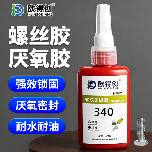 欧得创螺纹胶防松密封可拆卸