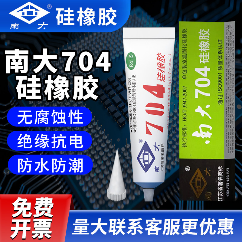 南大704硅橡胶耐高温密封胶电子电容固定线路板绝缘防水硅胶黑白透