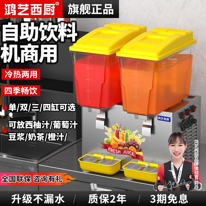 自助饮料机商用冷热冷饮机酸梅汤制冷果汁机全自动摆摊机器双缸温