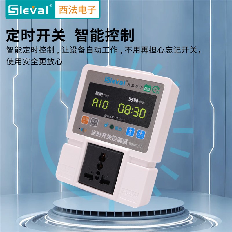 西法电子 定时开关控制器八时段 时控开关 断电记忆 SV-211A-3