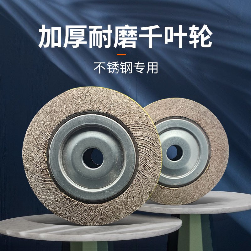千叶轮千页轮抛光轮砂皮纸卡盘叶轮150/200/250/300*80/100*32