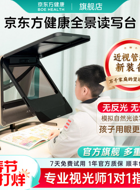 京东方健康全景读写台拉远镜读写平台护眼拉远设备近视防控视力保护器远视屏折叠读写台