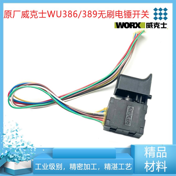 威克士WU386/389无刷电锤钻开关充电锂电无刷冲击钻开关配件