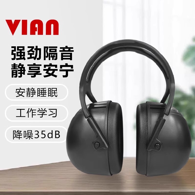 VIAN隔音耳罩睡眠用防降噪音学习睡觉工业静音耳机X5A
