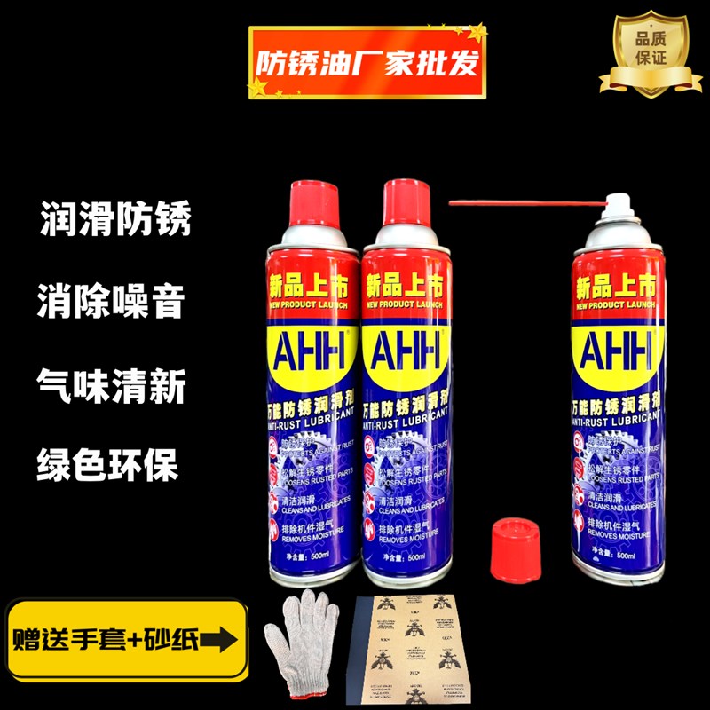 AHH万能防锈油 除锈润滑松锈松锈去除异响环保锣丝润滑透明自喷