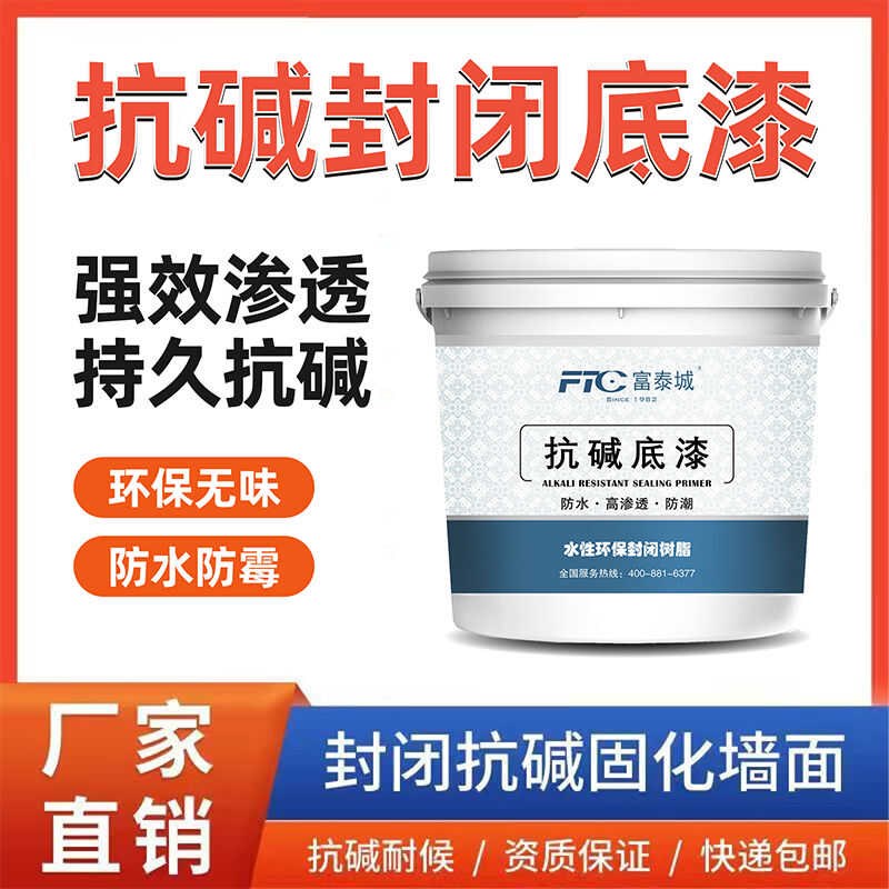 抗碱底漆防潮防霉墙面室内室外内墙固沙剂界面剂墙固加固封闭底漆