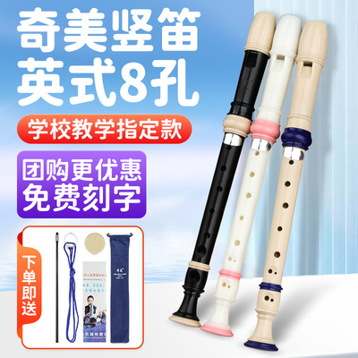 奇美直笛英式高音8孔小学生课堂初学八孔入门儿童笛子乐器