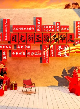 爱祖国庆节氛围装饰场背景贴布置主题环创墙面我和红色中文化十一