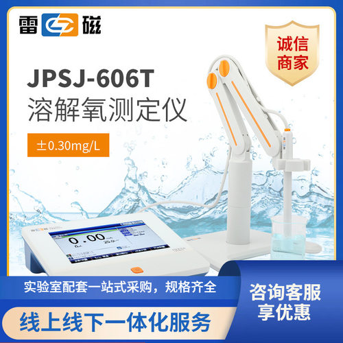 上海雷磁JPSJ-606T型溶解氧测定仪