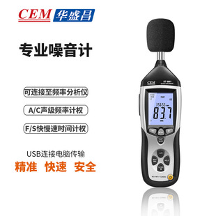 CEM华盛昌专业噪音计分贝仪音量噪音USB连接电脑传输DT 8851