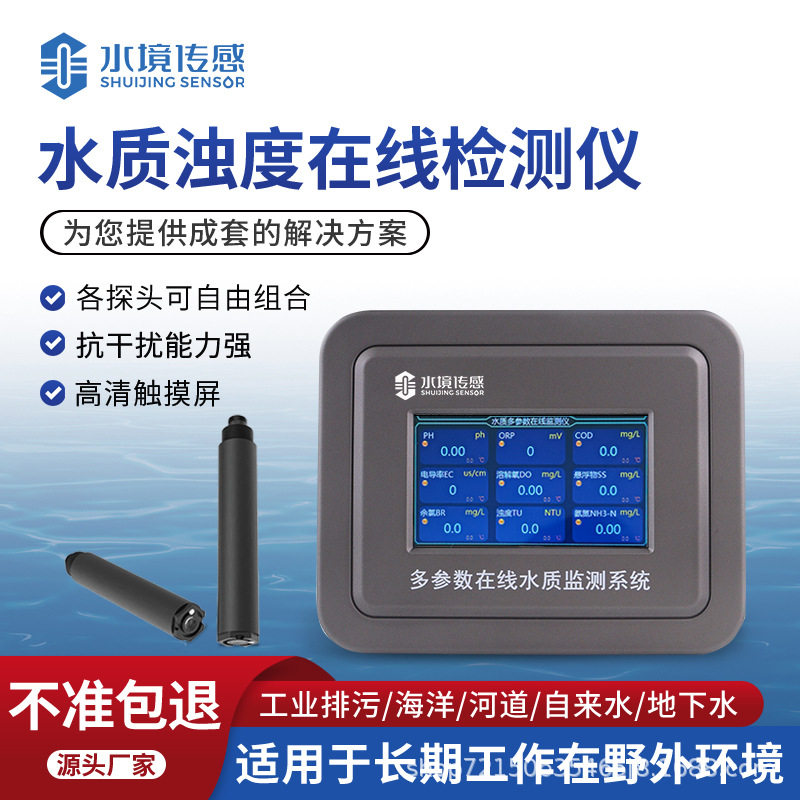水质浊度在线检测仪SJ-ZS9在线浊度分析仪泳池工厂野外河道保护区