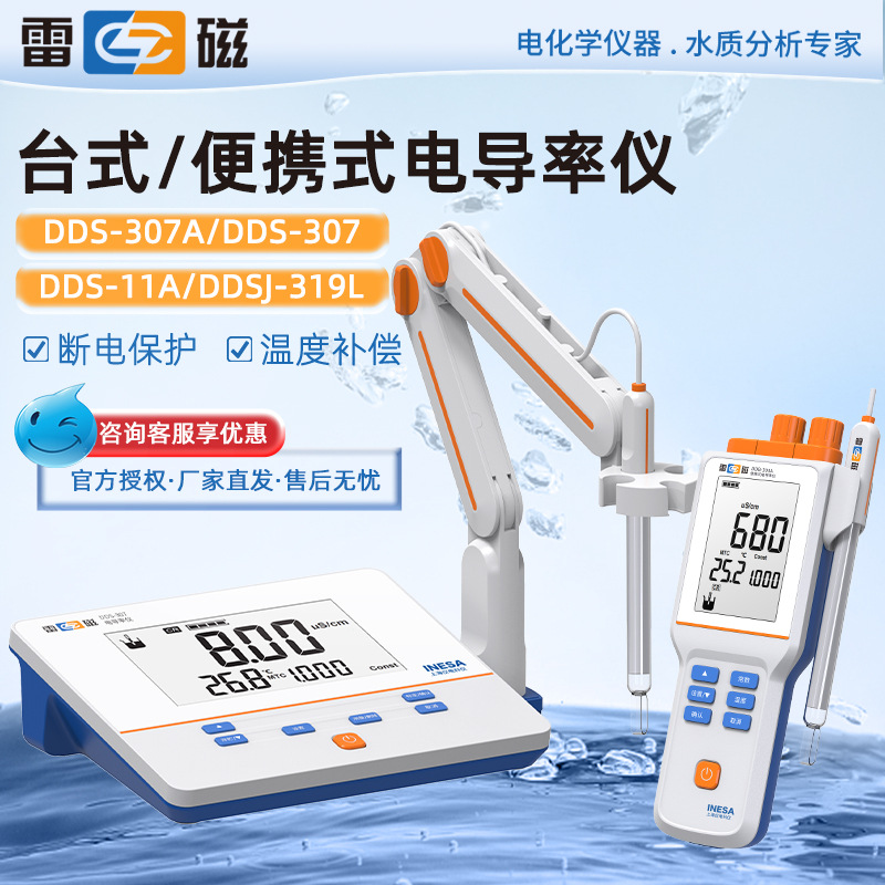 雷磁 DDB/S/SJ/BJ实验室高精度台式/便携式电导率测试仪电导率仪