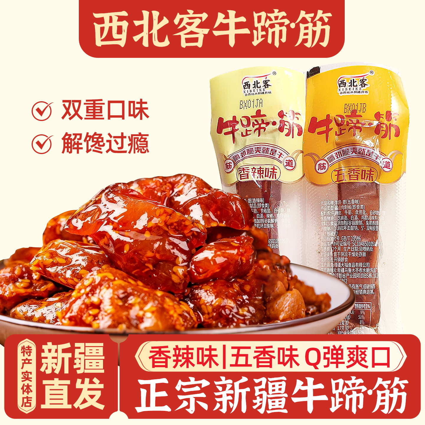 新疆特产西北客牛蹄筋卤味香辣五香味牛板筋熟食办公室休闲零食