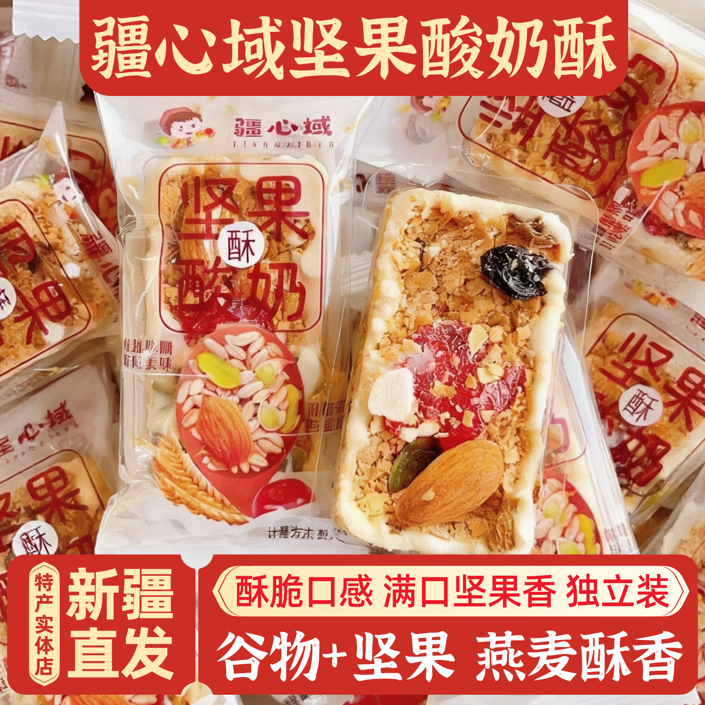 新疆伴手礼疆心域坚果酸奶酥包邮