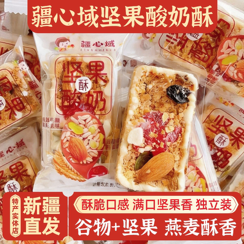 新疆伴手礼疆心域坚果酸奶酥包邮