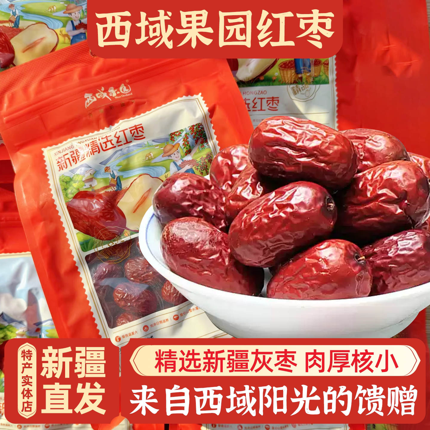 新疆特产西域果园红枣灰枣干果零食煲汤煮粥红枣新货泡茶包邮