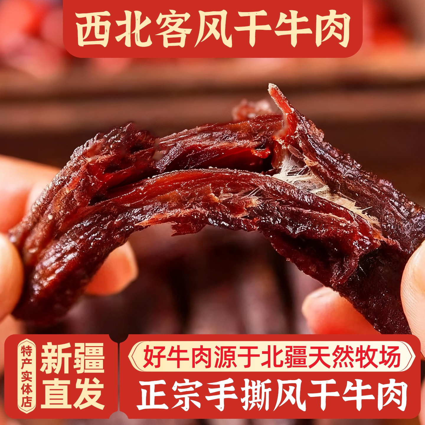 新疆特产正宗西北客手撕风干牛肉香辣五香孜然味独立包装深夜零食