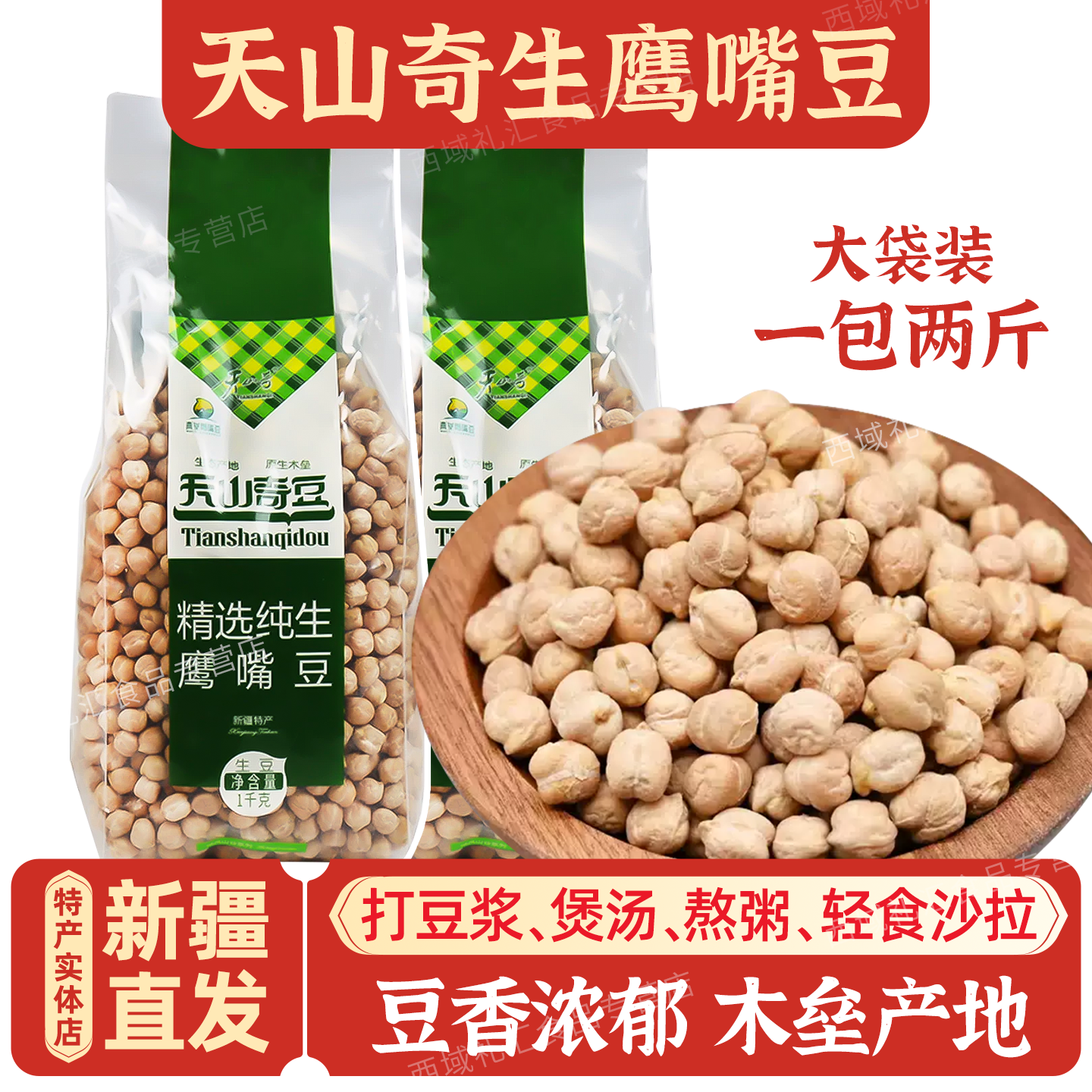 新疆木垒特产天山奇豆1000克生鹰嘴豆打豆浆杂粮粗粮包邮