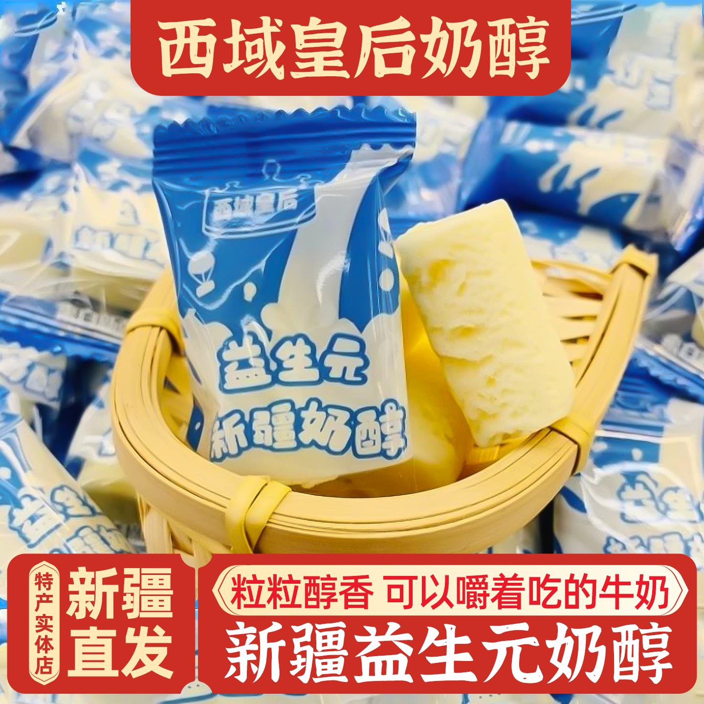 新疆特产西域皇后益生元奶醇酸奶制品独立包装家庭休闲零食包邮