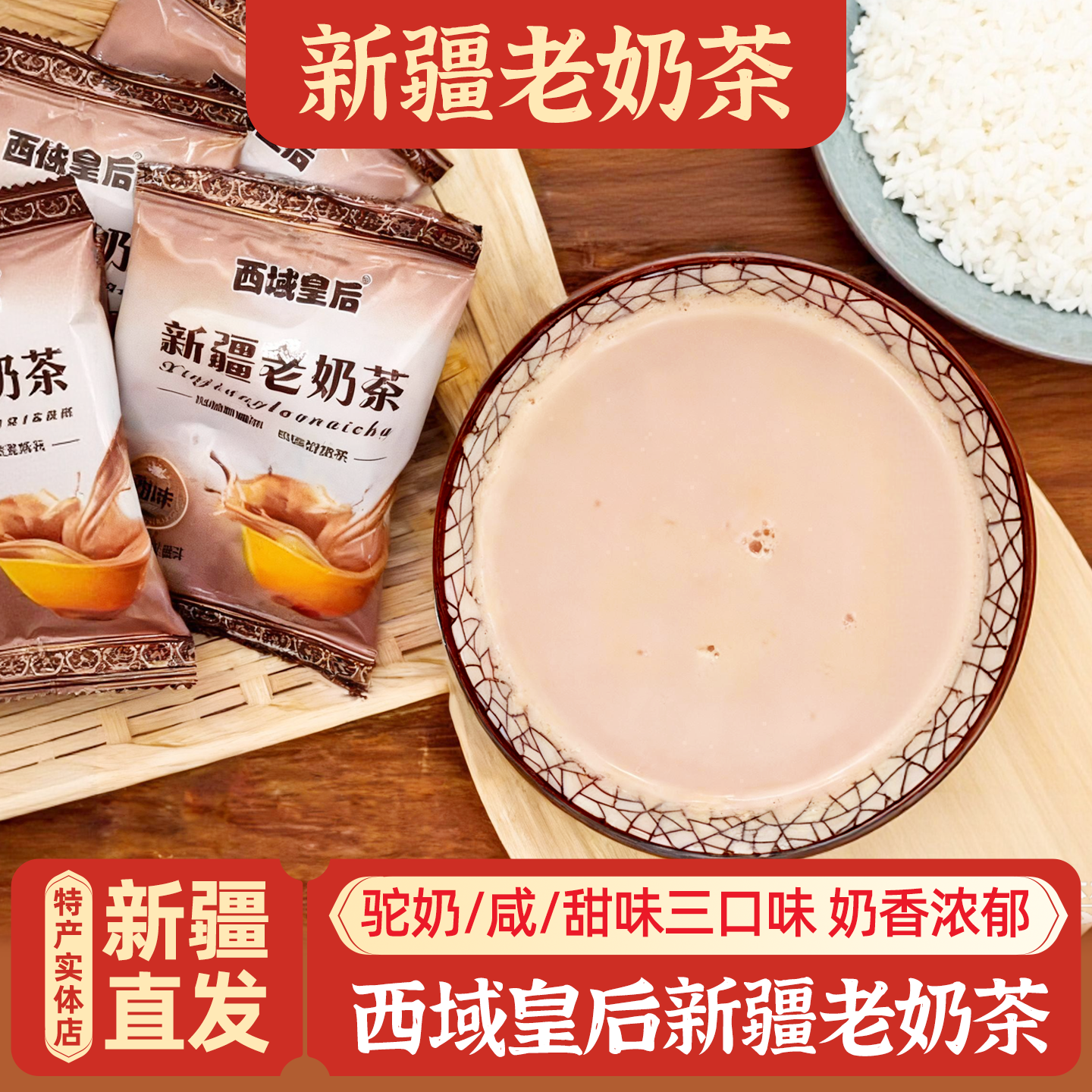新疆特产西域皇后甜咸老奶茶包邮
