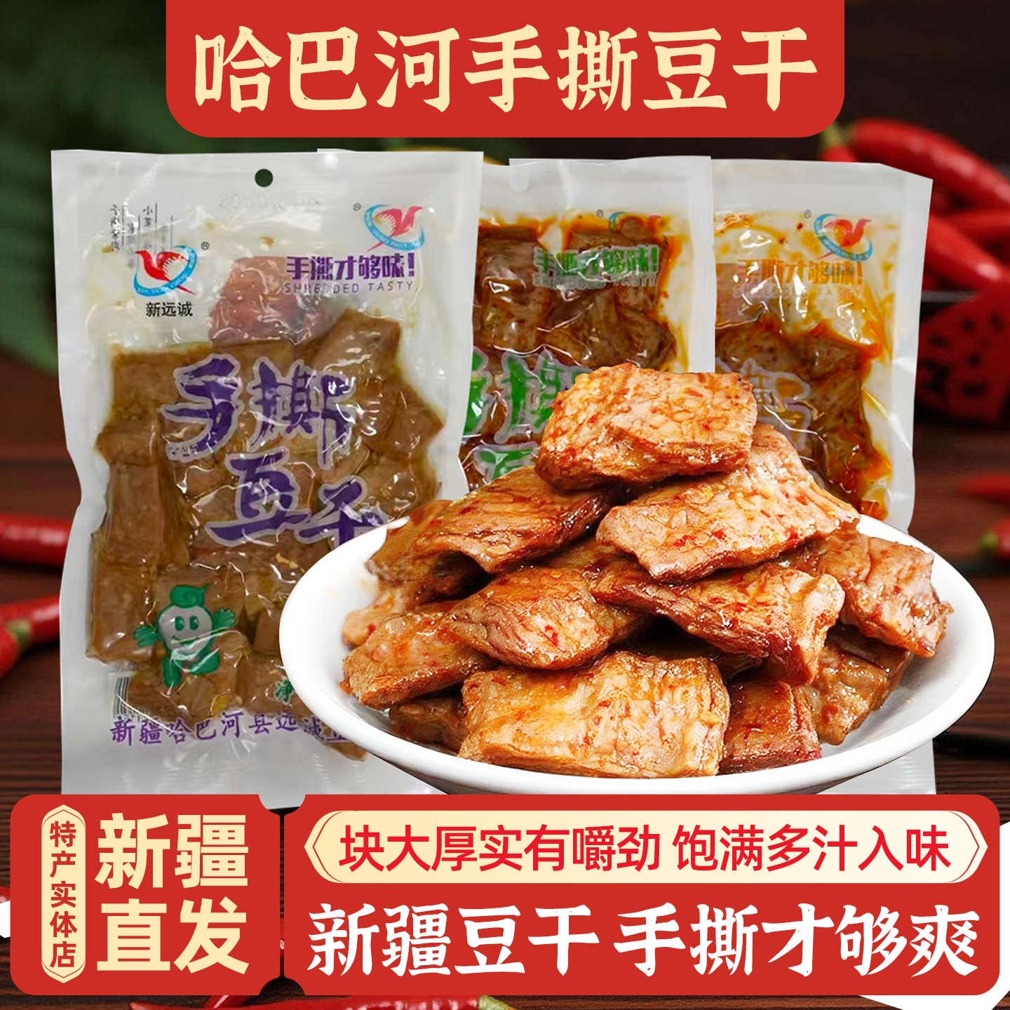 新疆特产哈巴河新远诚手撕豆干200g素食深夜办公室家庭零食包邮
