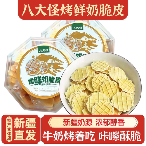 新疆八大怪脆烤鲜奶皮零食包邮