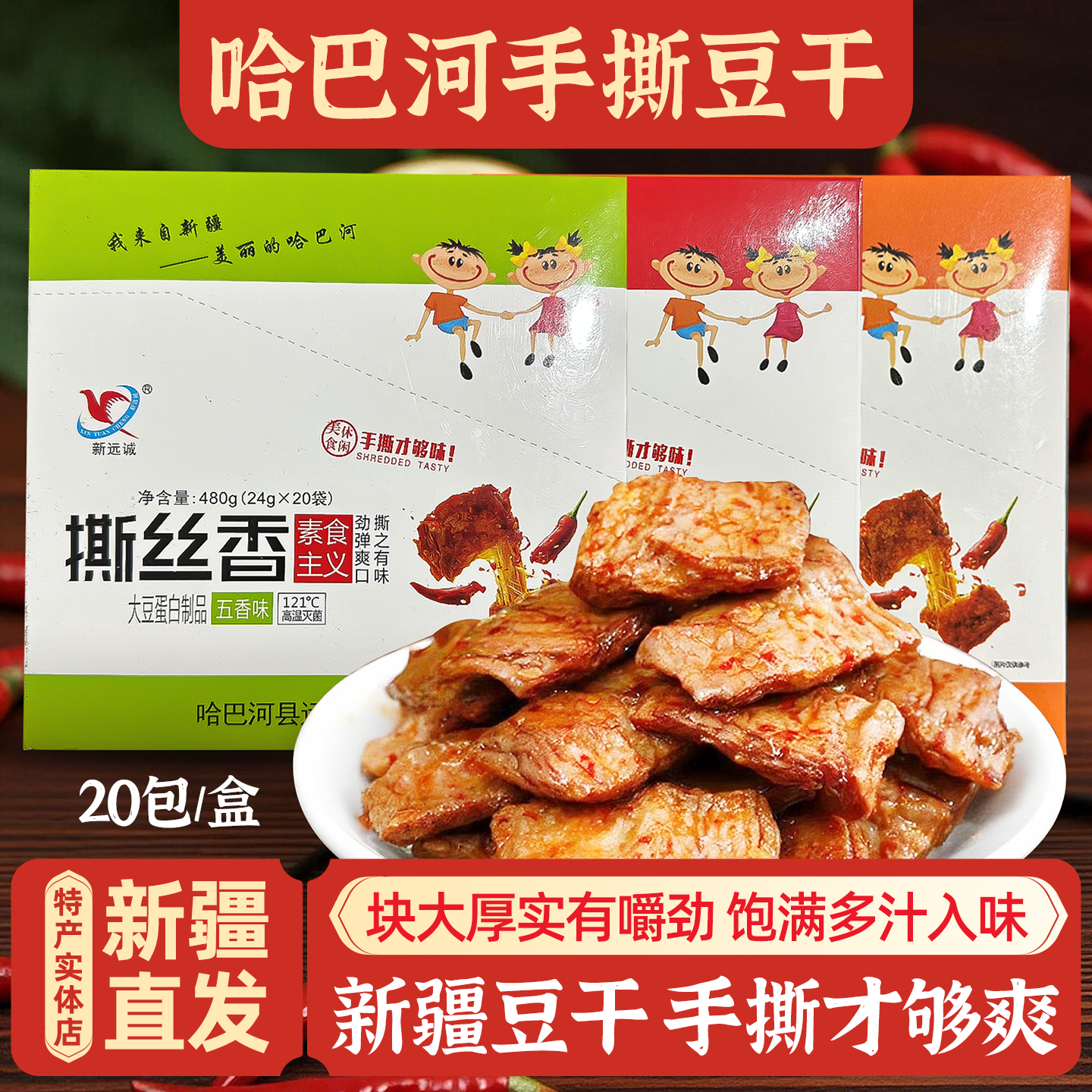 新疆特产哈巴河新远诚手撕豆干480g素食深夜办公室家庭零食包邮