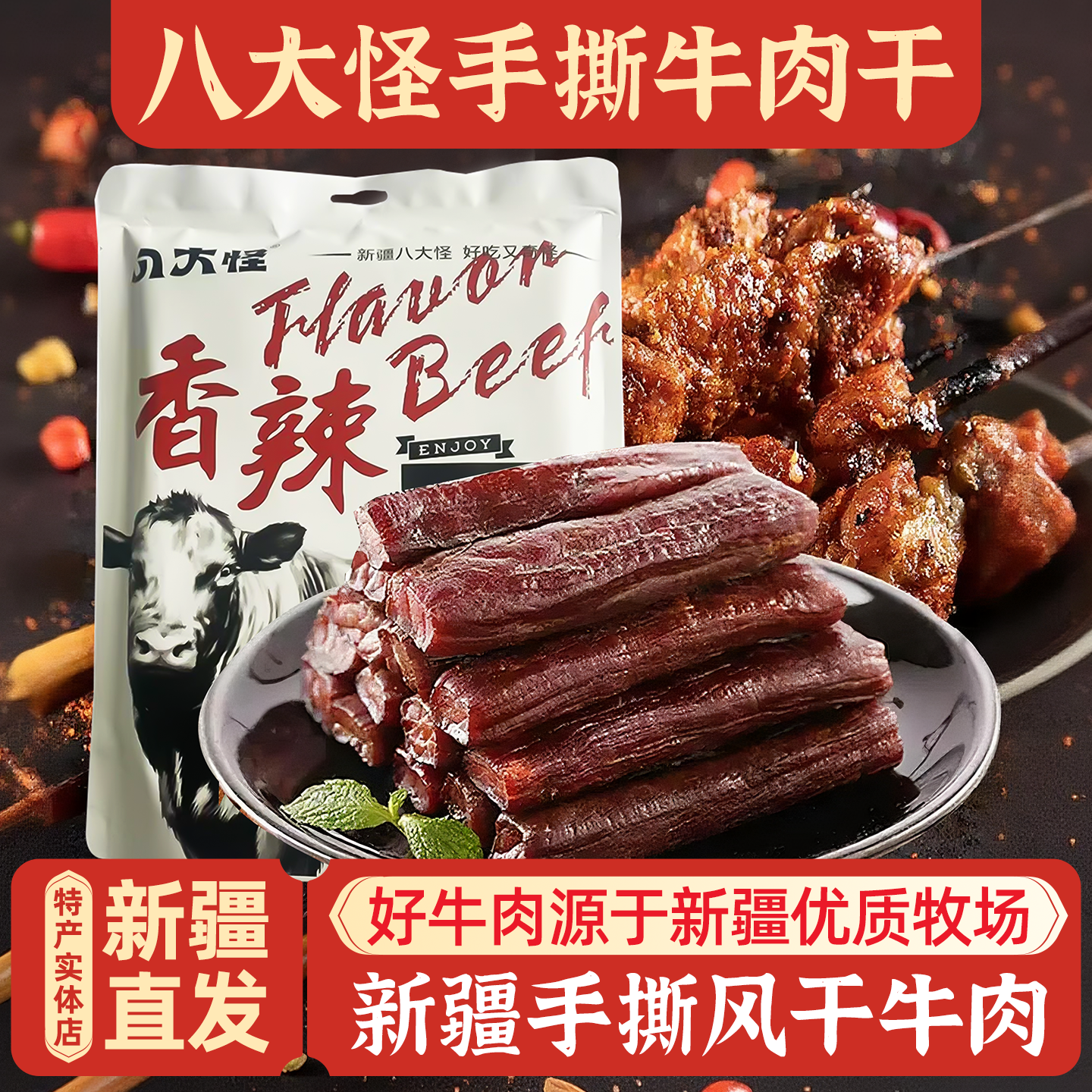 新疆特产八大怪手撕风干牛肉包邮
