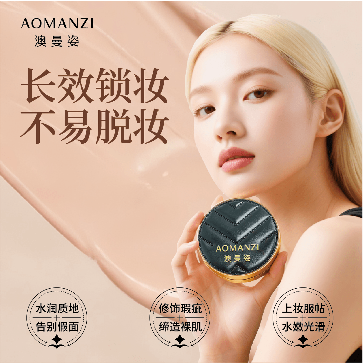 澳曼姿清透持妆气垫BB霜