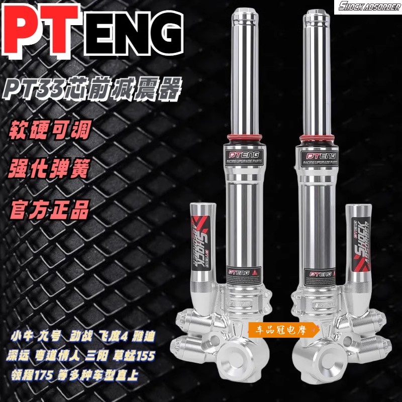 PTENG前减震机械师110P小牛N1S F4劲战电动车九号E/N90系列避震器
