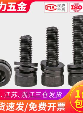 M5M6M8 304不锈钢黑色圆柱头内六角三组合螺丝*x12x14x16x20x30mm