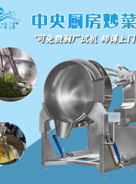 大型学校餐厅炒菜锅 高粘度行星炒锅 1200mm全自动智能炒菜机