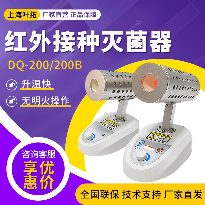 上海叶拓DQ-200红外接种环灭菌器 实验室台式红外电热快速灭菌器