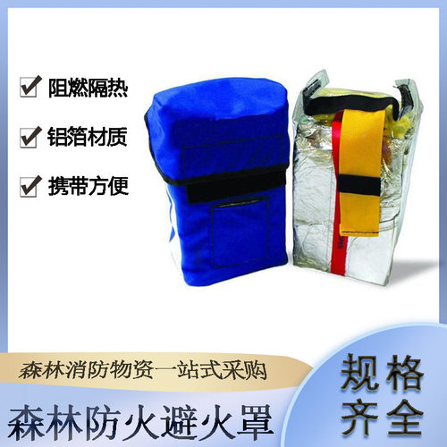 森林防火避火罩锡箔纸自救防火罩耐高温逃生避火帐篷